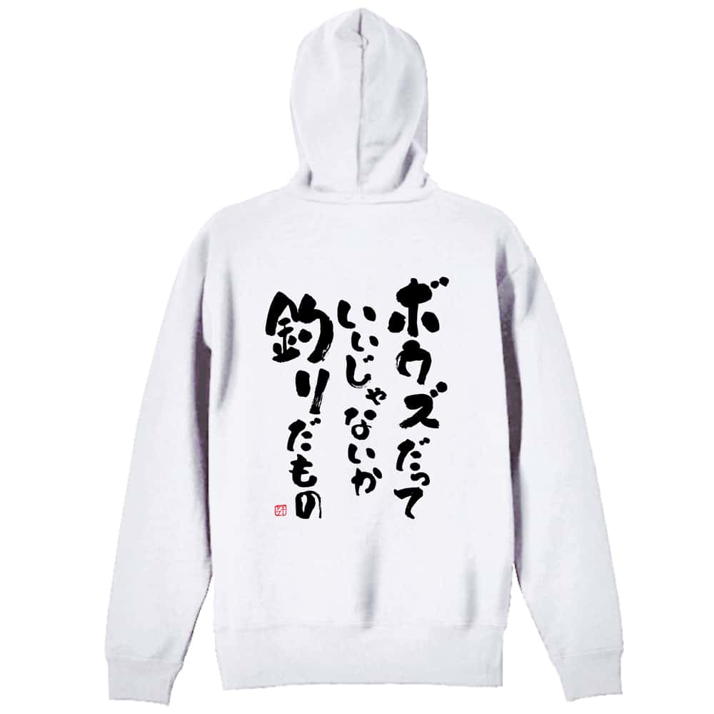 フィッシング ボウズだっていいじゃないか釣りだもの 裏パイルプルオーバーパーカー
