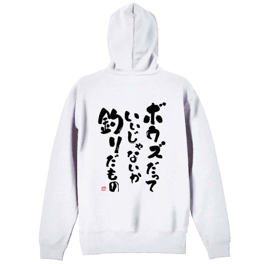 フィッシング ボウズだっていいじゃないか釣りだもの 裏パイルプルオーバーパーカー