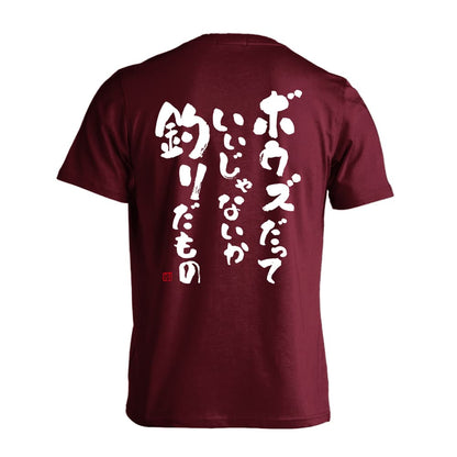 フィッシング ボウズだっていいじゃないか釣りだもの 吸水速乾ドライTシャツ