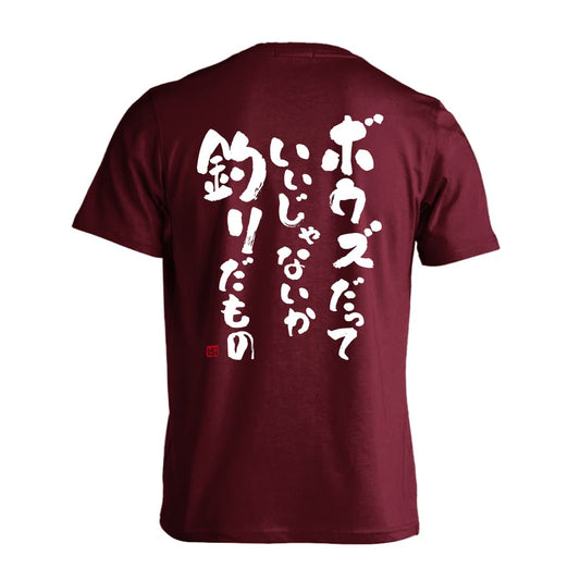 フィッシング ボウズだっていいじゃないか釣りだもの 吸水速乾ドライTシャツ