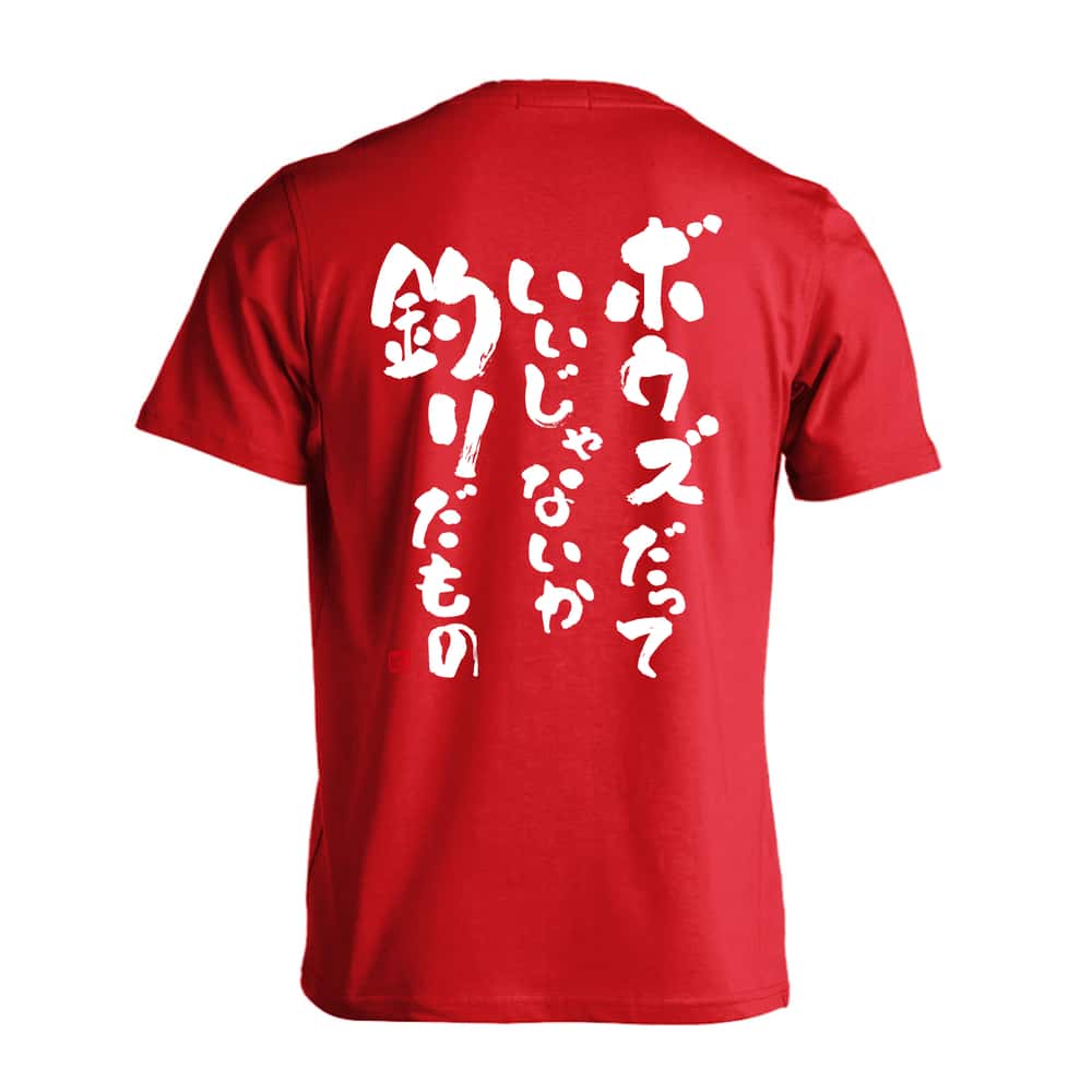 フィッシング ボウズだっていいじゃないか釣りだもの 吸水速乾ドライTシャツ