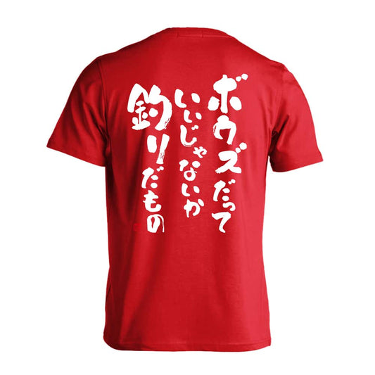 フィッシング ボウズだっていいじゃないか釣りだもの 吸水速乾ドライTシャツ