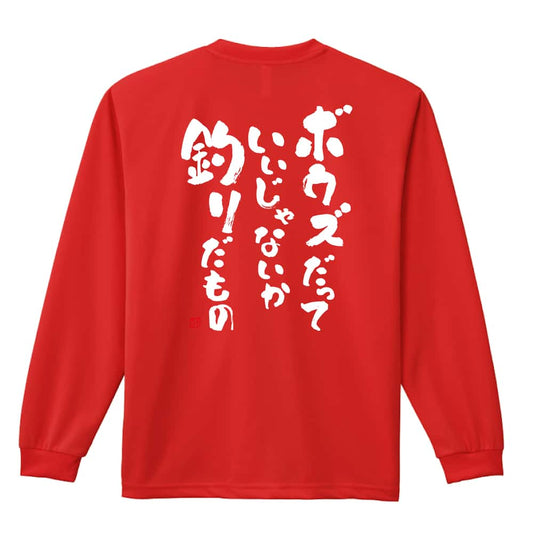 フィッシング ボウズだっていいじゃないか釣りだもの 吸水速乾ドライロングTシャツ