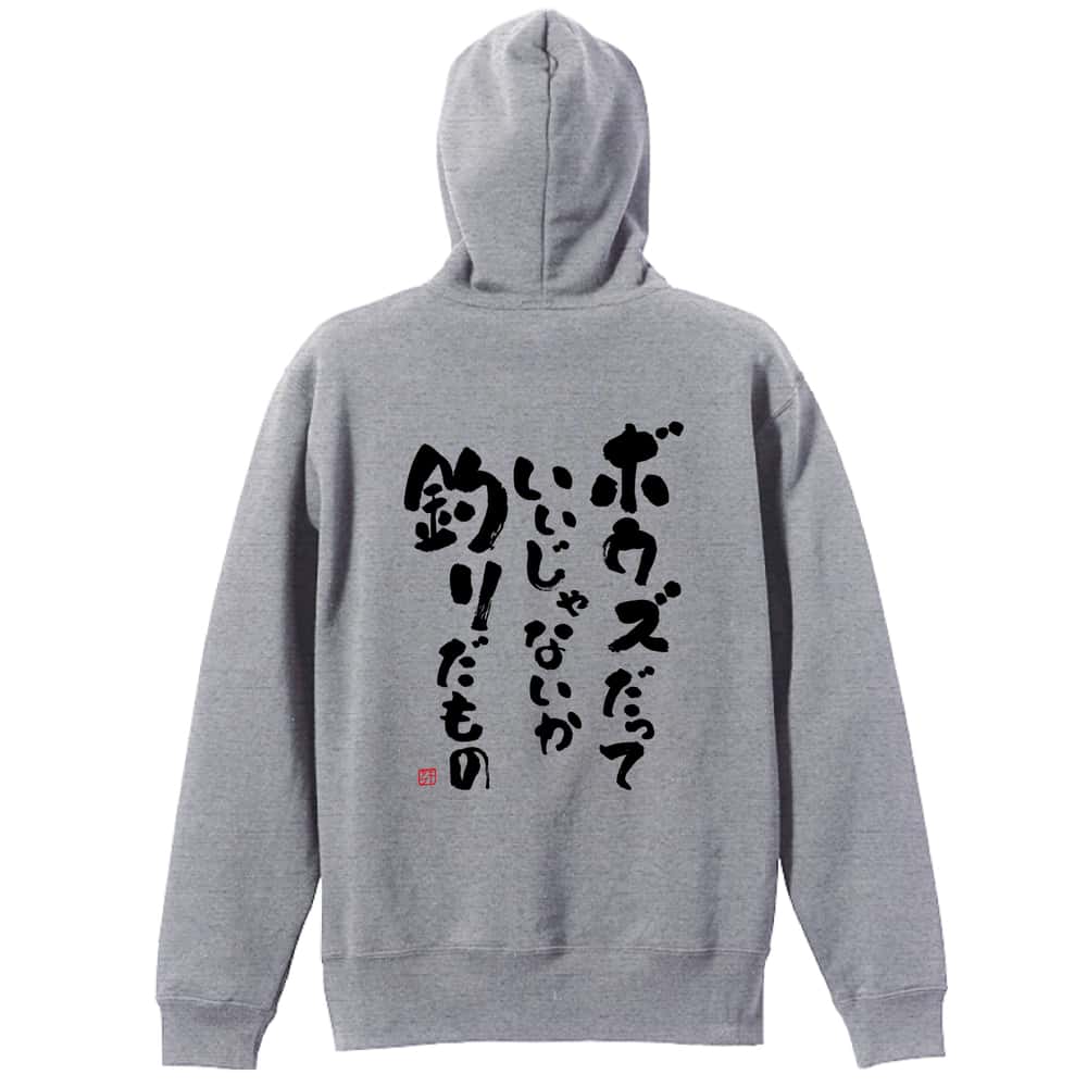 フィッシング ボウズだっていいじゃないか釣りだもの 裏パイルジップパーカー