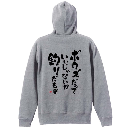 フィッシング ボウズだっていいじゃないか釣りだもの 裏パイルジップパーカー