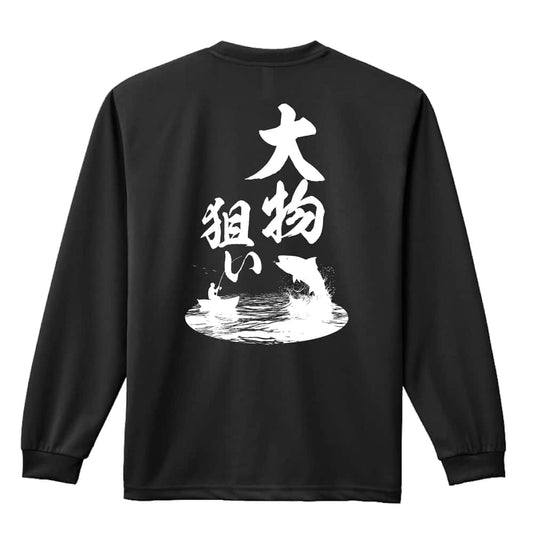 フィッシング 大物狙い 吸水速乾ドライロングTシャツ