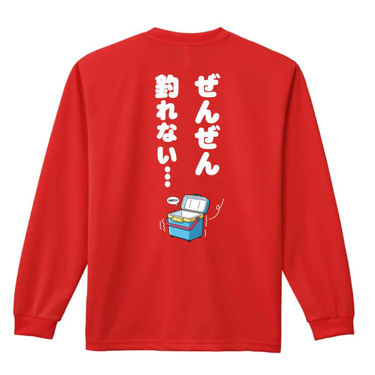 フィッシング ぜんぜん釣れない 吸水速乾ドライロングTシャツ