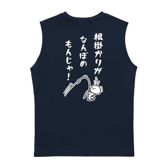 フィッシング 根掛かりがなんぼのもんじゃ リサイクルポリエステル ノースリーブシャツ