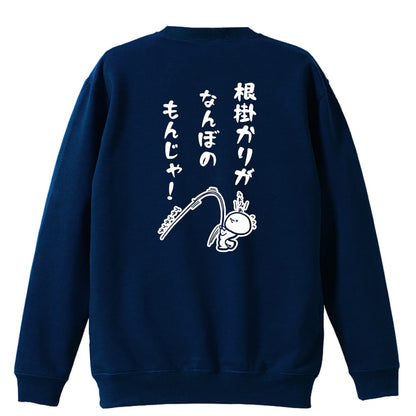 フィッシング 根掛かりがなんぼのもんじゃ 裏パイルスウェットトレーナー