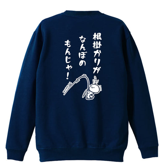 フィッシング 根掛かりがなんぼのもんじゃ 裏パイルスウェットトレーナー