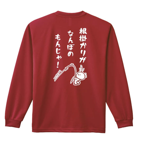 フィッシング 根掛かりがなんぼのもんじゃ 吸水速乾ドライロングTシャツ