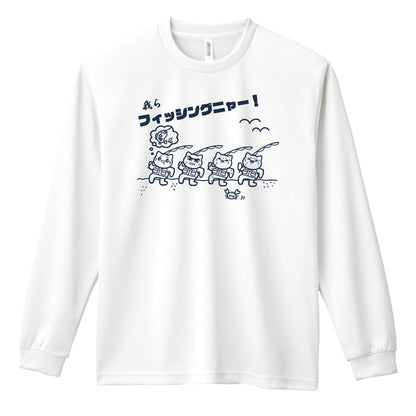 フィッシング 我らフィッシングニャー 吸水速乾ドライロングTシャツ