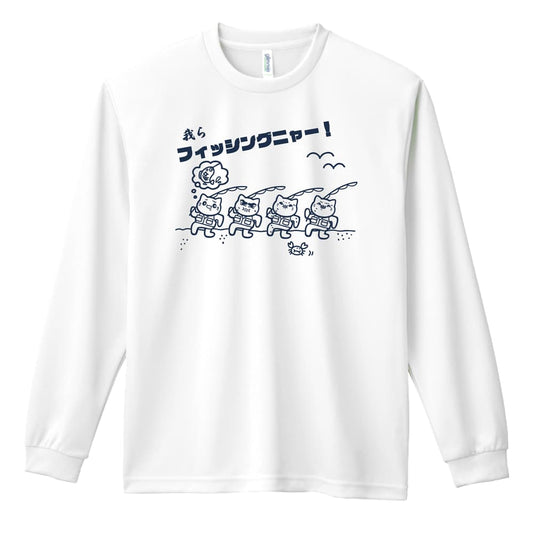 フィッシング 我らフィッシングニャー 吸水速乾ドライロングTシャツ