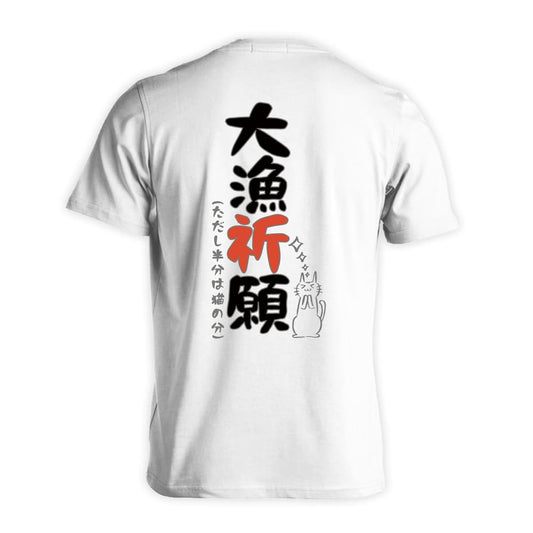 フィッシング 大量祈願 吸水速乾ドライTシャツ