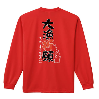 フィッシング 大量祈願 吸水速乾ドライロングTシャツ