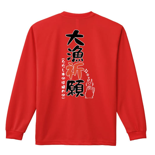 フィッシング 大量祈願 吸水速乾ドライロングTシャツ