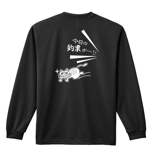 フィッシング 今日の釣果 吸水速乾ドライロングTシャツ
