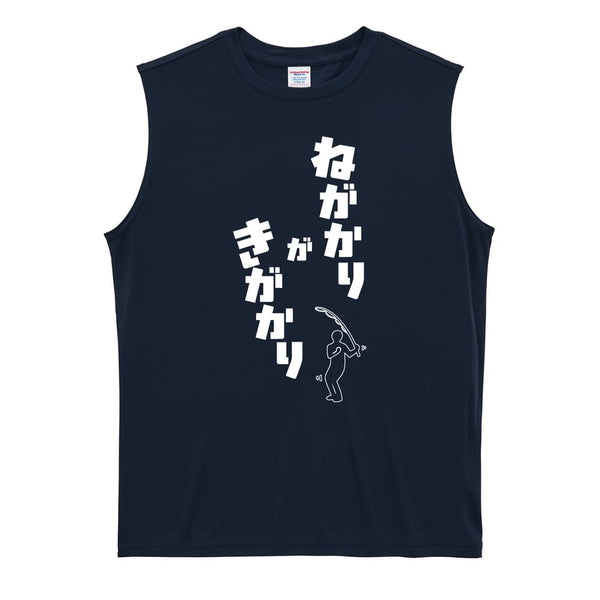 ねがかりがきがかり｜フィッシングノースリーブシャツ
