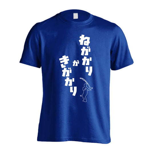 フィッシング ねがかりがきがかり 吸水速乾ドライTシャツ