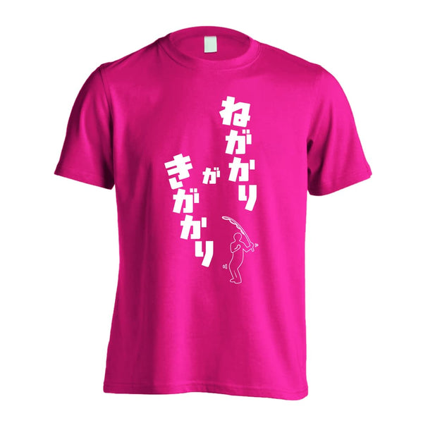 ねがかりがきがかり｜フィッシングドライTシャツ