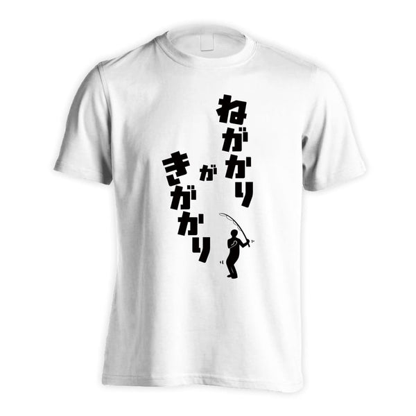 ねがかりがきがかり フィッシング 釣り Tシャツ ドライ 半袖 練習着 AW-SPT1347-TS-DRY