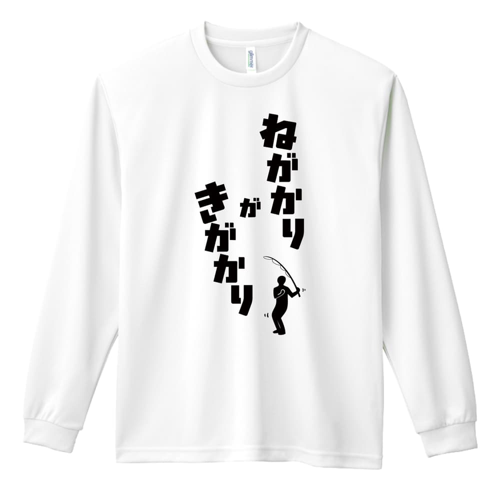 フィッシング ねがかりがきがかり 吸水速乾ドライロングTシャツ