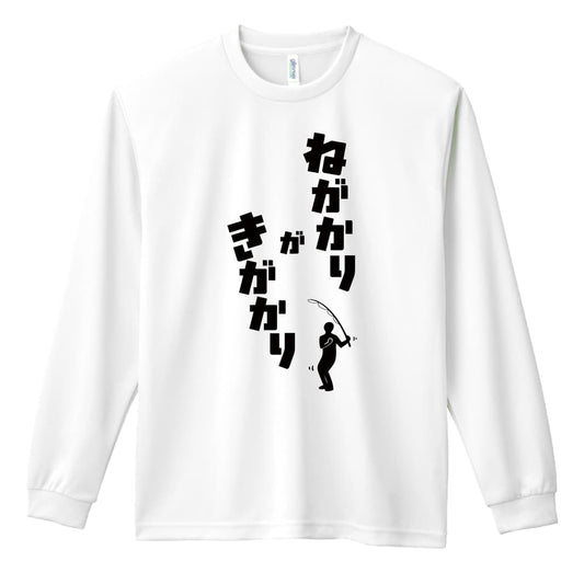 フィッシング ねがかりがきがかり 吸水速乾ドライロングTシャツ