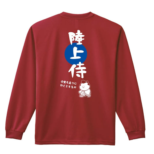 陸上競技 陸上侍 吸水速乾ドライロングTシャツ