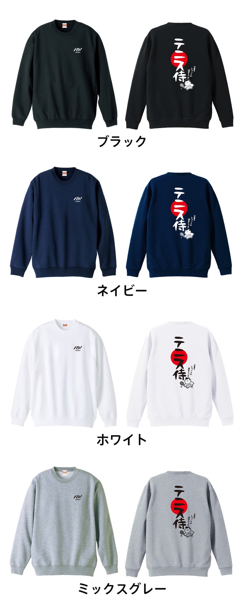 テニス侍 | AW スポーツ | テニストレーナー トレーナー スウェット 裏