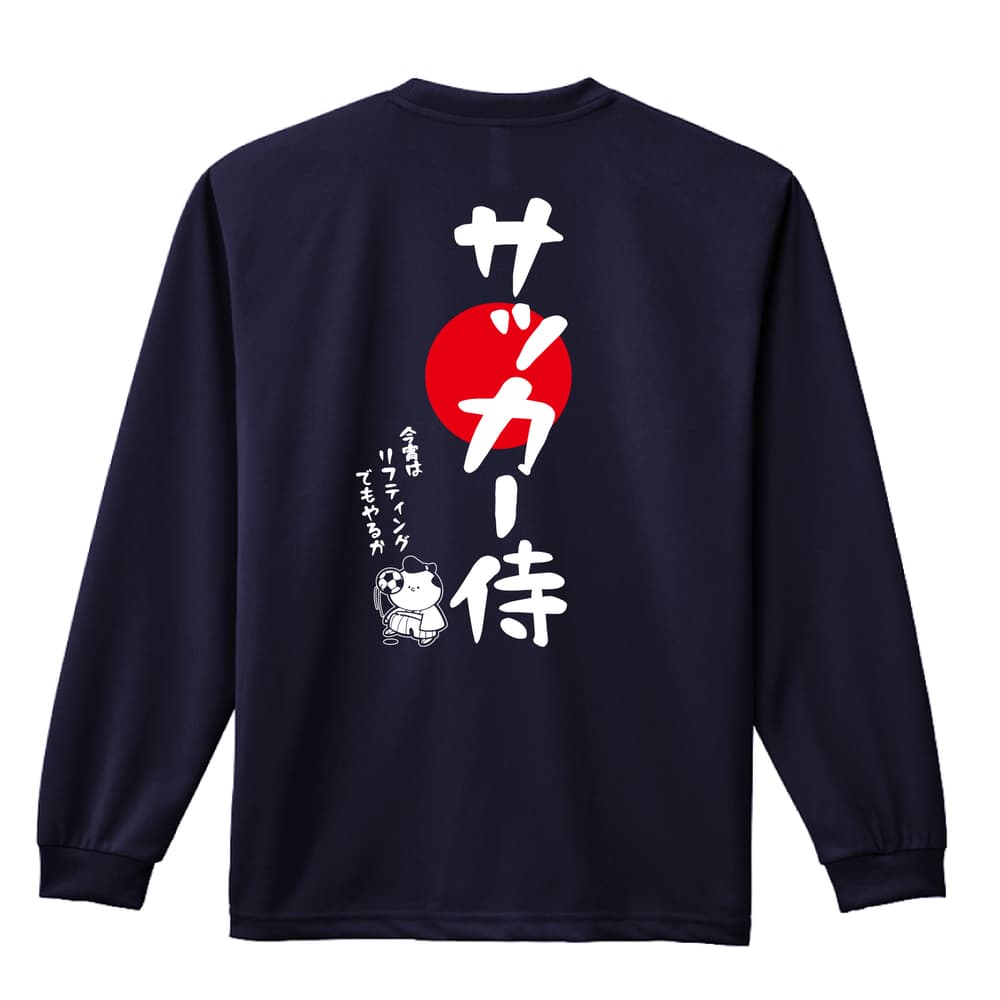 サッカー サッカー侍 吸水速乾ドライロングTシャツ