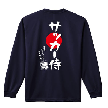 サッカー サッカー侍 吸水速乾ドライロングTシャツ