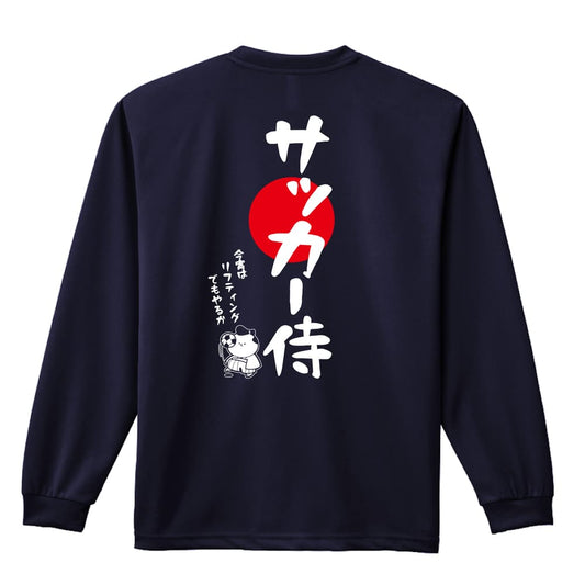 サッカー サッカー侍 吸水速乾ドライロングTシャツ
