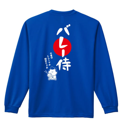 バレーボール バレー侍 吸水速乾ドライロングTシャツ
