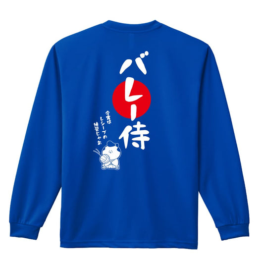 バレーボール バレー侍 吸水速乾ドライロングTシャツ