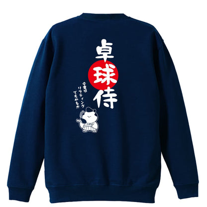 卓球 卓球侍 裏パイルスウェットトレーナー