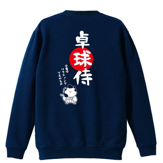卓球 卓球侍 裏パイルスウェットトレーナー