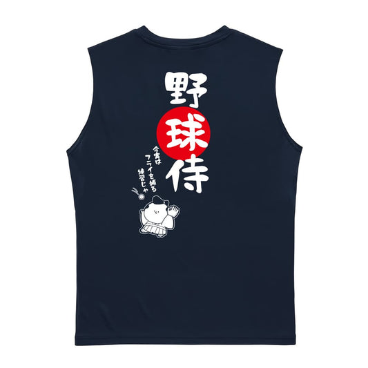 野球 野球侍 リサイクルポリエステル ノースリーブシャツ