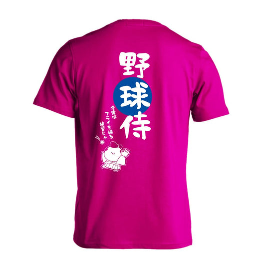 野球 野球侍 吸水速乾ドライTシャツ