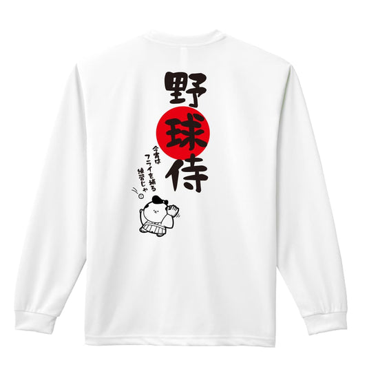 野球 野球侍 吸水速乾ドライロングTシャツ