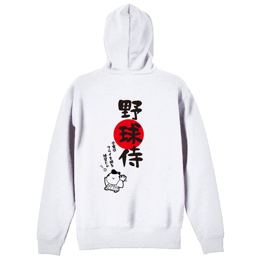 野球 野球侍 裏パイルジップパーカー