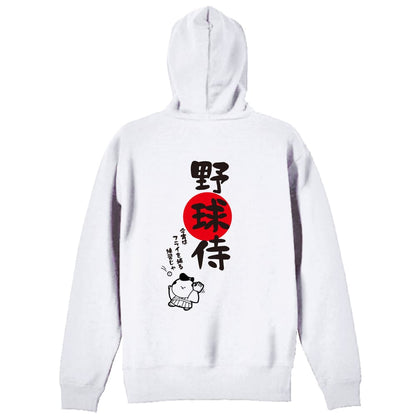 野球 野球侍 裏パイルジップパーカー