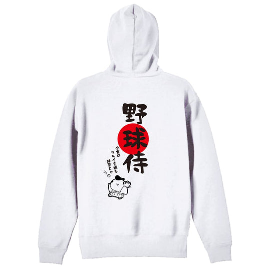 野球 野球侍 裏パイルジップパーカー