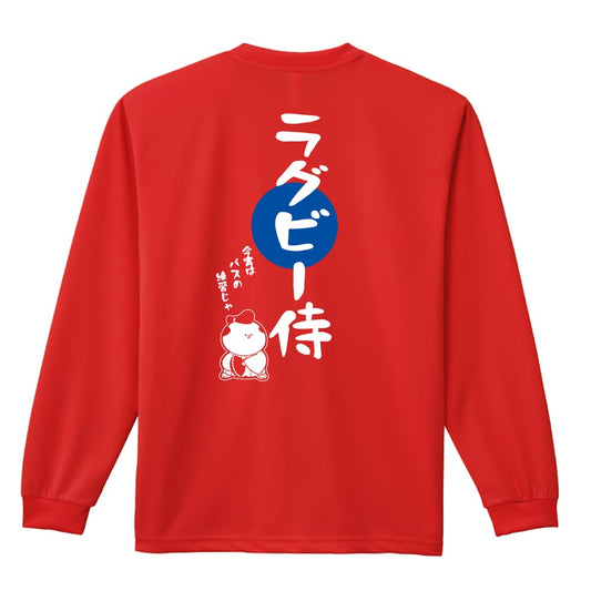 ラグビー ラグビー侍 吸水速乾ドライロングTシャツ