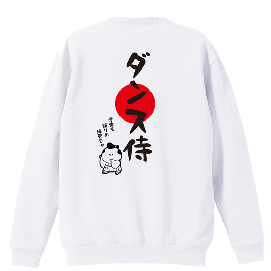 ダンス ダンス侍 裏パイルスウェットトレーナー