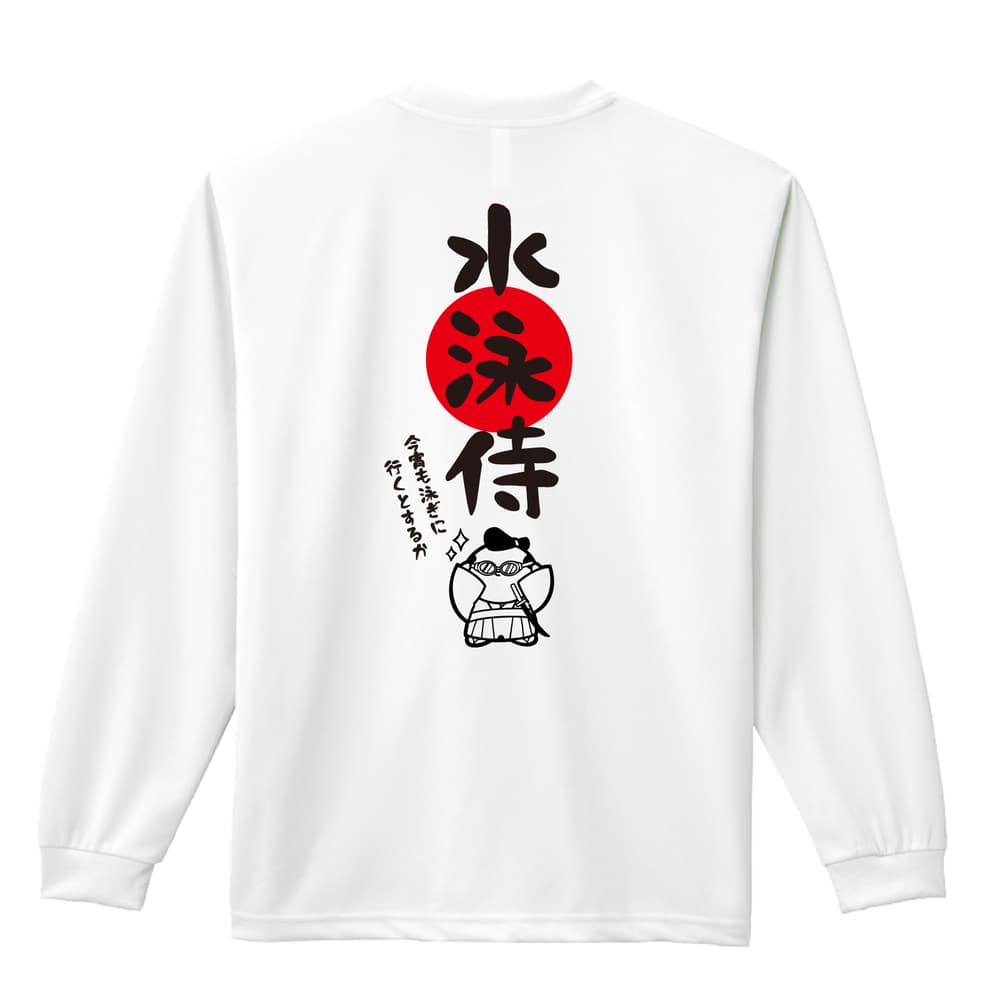 水泳 水泳侍 吸水速乾ドライロングTシャツ