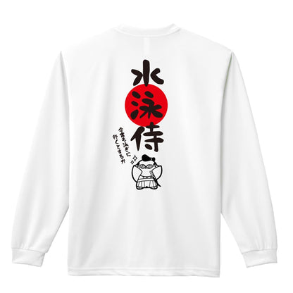 水泳 水泳侍 吸水速乾ドライロングTシャツ