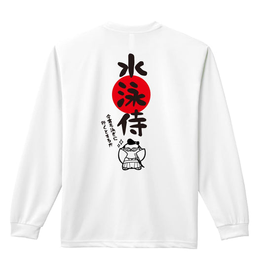 水泳 水泳侍 吸水速乾ドライロングTシャツ