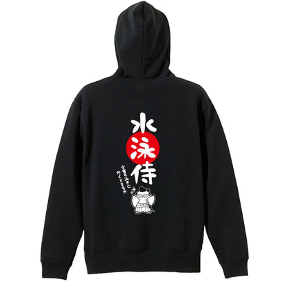 水泳 水泳侍 裏パイルジップパーカー