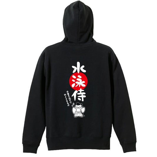 水泳 水泳侍 裏パイルジップパーカー