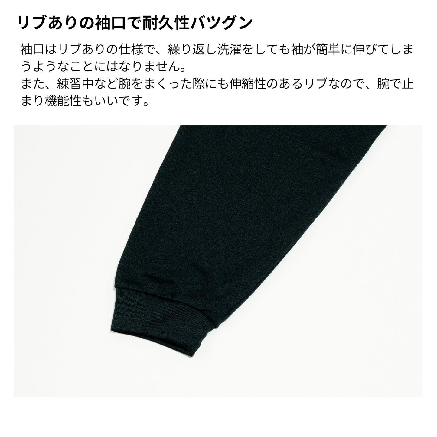 リブありの袖口で耐久性バツグン
